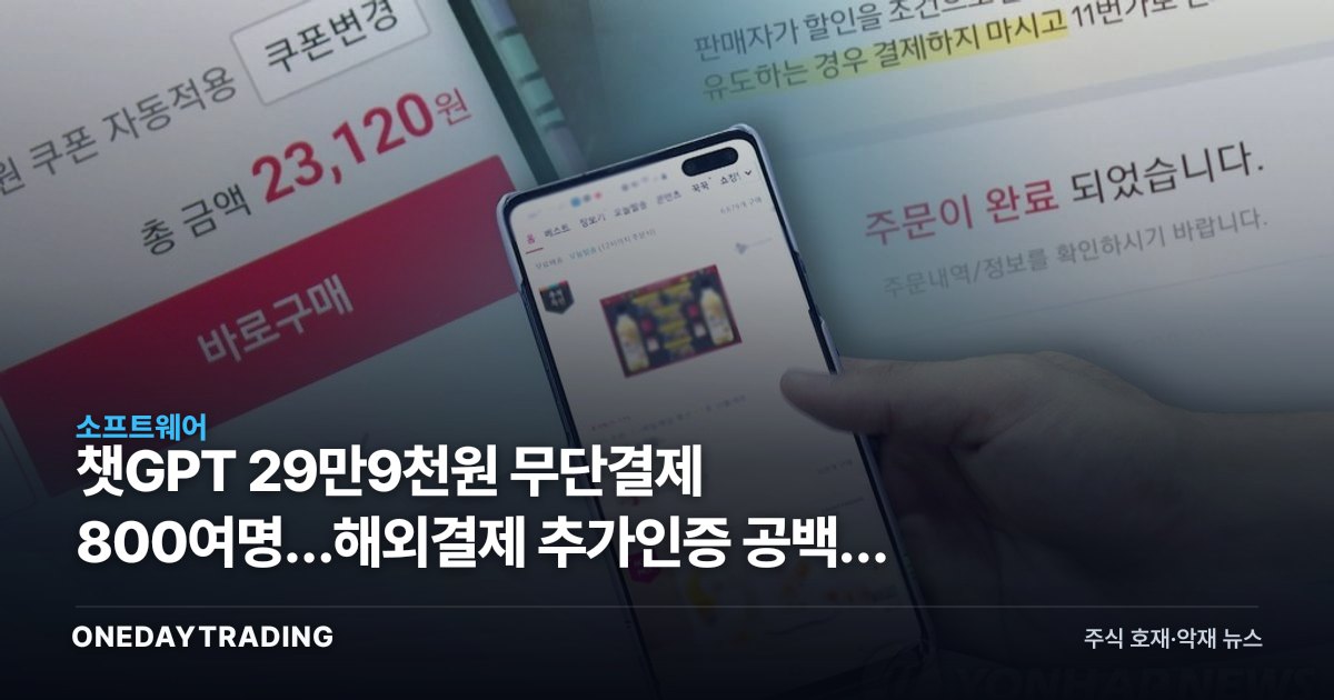 챗GPT 29만9천원 무단결제 800여명…해외결제 추가인증 공백, 보안주에 기회될까
