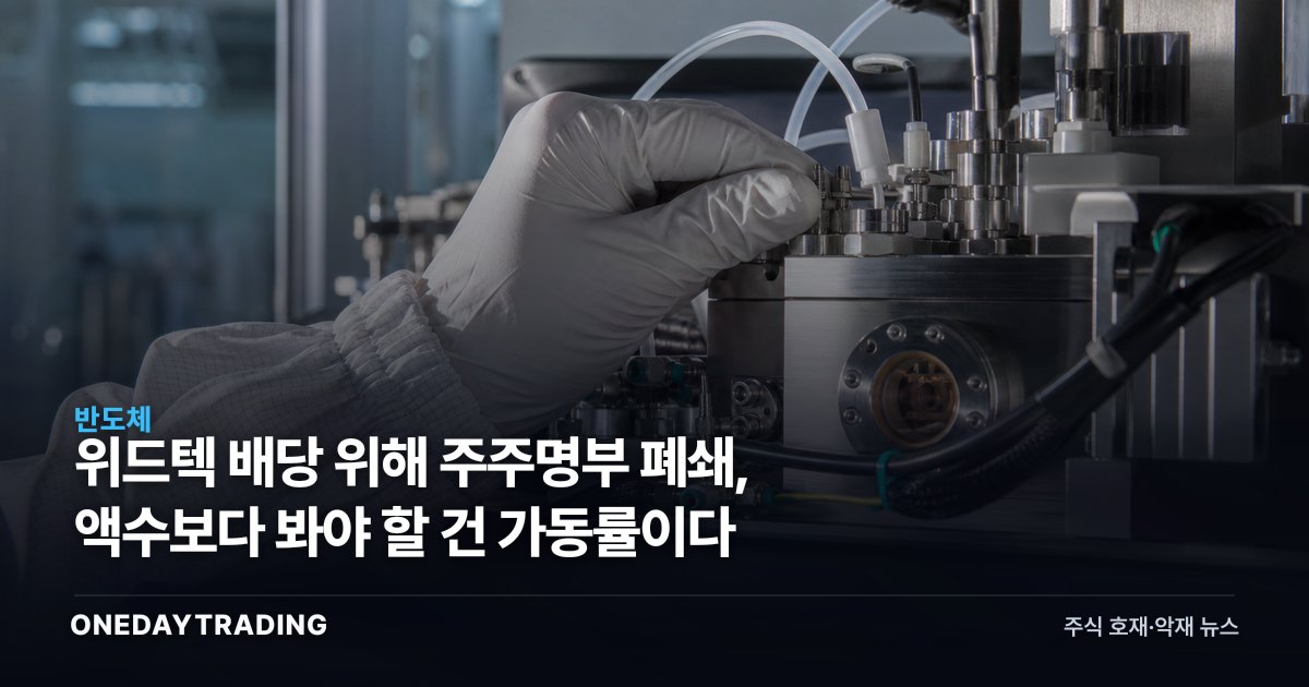 위드텍 배당 위해 주주명부 폐쇄, 액수보다 봐야 할 건 가동률이다