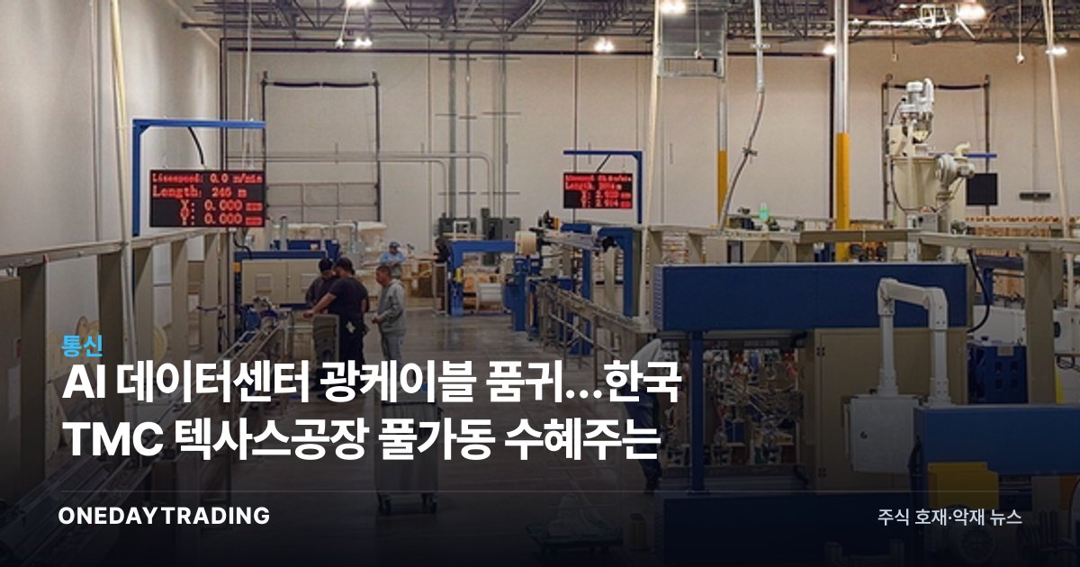 AI 데이터센터 광케이블 품귀…한국 TMC 텍사스공장 풀가동 수혜주는