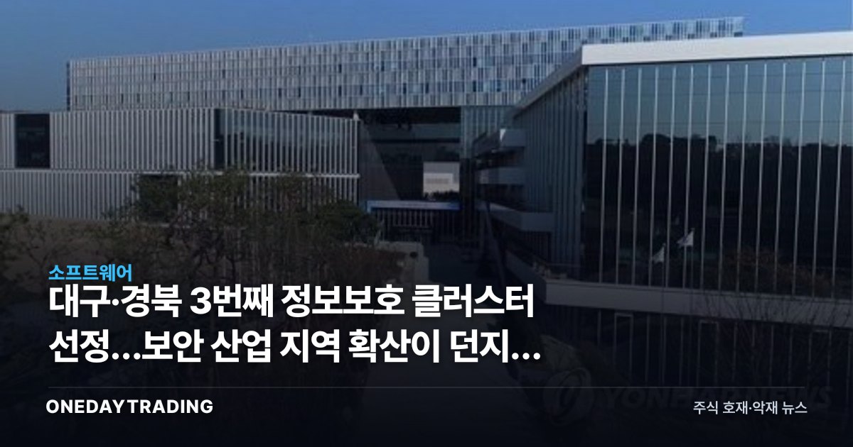 대구·경북 3번째 정보보호 클러스터 선정…보안 산업 지역 확산이 던지는 투자 신호