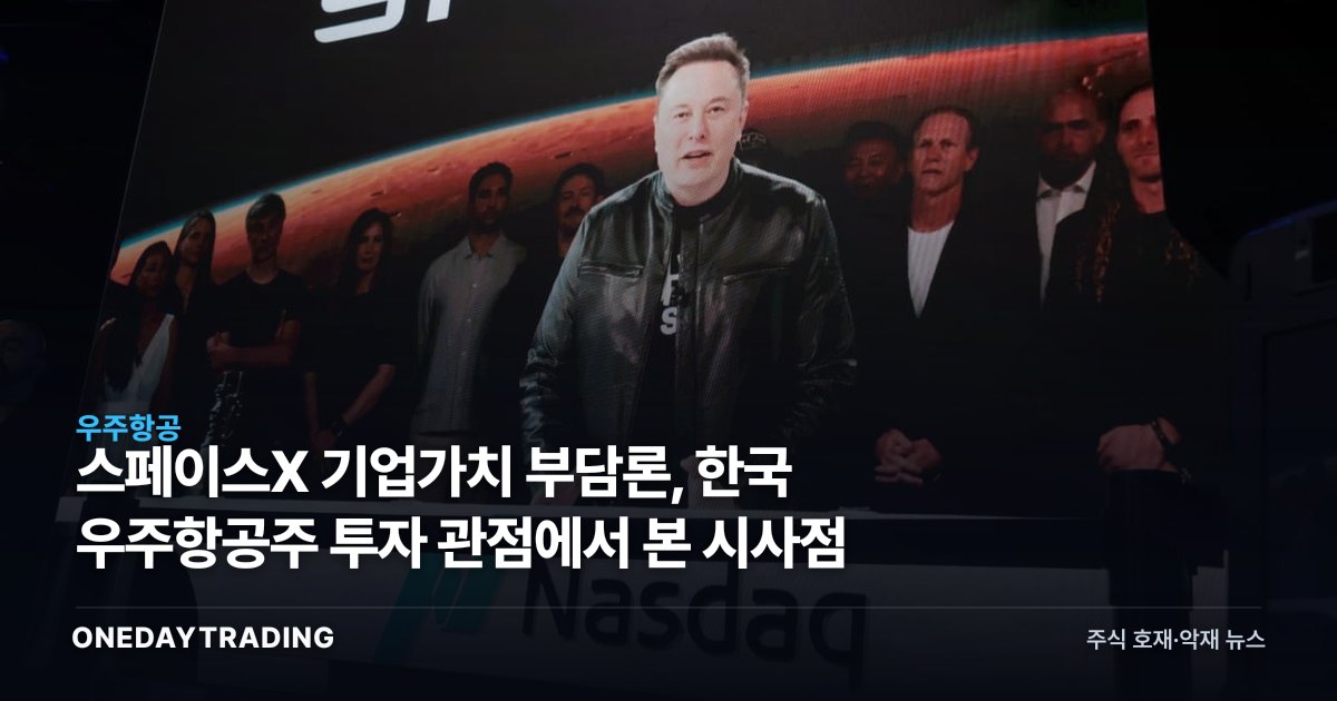 스페이스X 기업가치 부담론, 한국 우주항공주 투자 관점에서 본 시사점