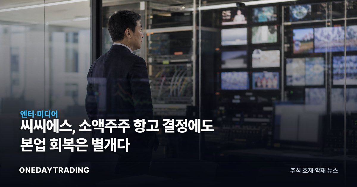 씨씨에스, 소액주주 항고 결정에도 본업 회복은 별개다