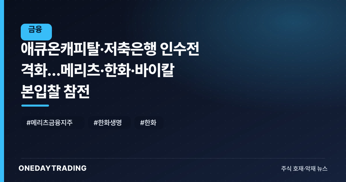 애큐온캐피탈·저축은행 인수전 격화…메리츠·한화·바이칼 본입찰 참전