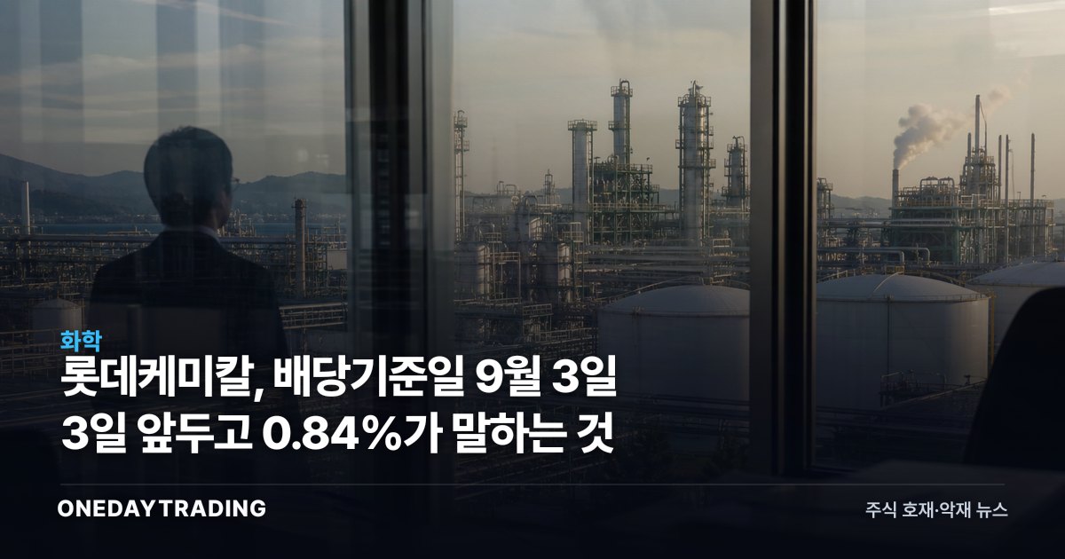 롯데케미칼, 배당기준일 9월 3일 3일 앞두고 0.84%가 말하는 것
