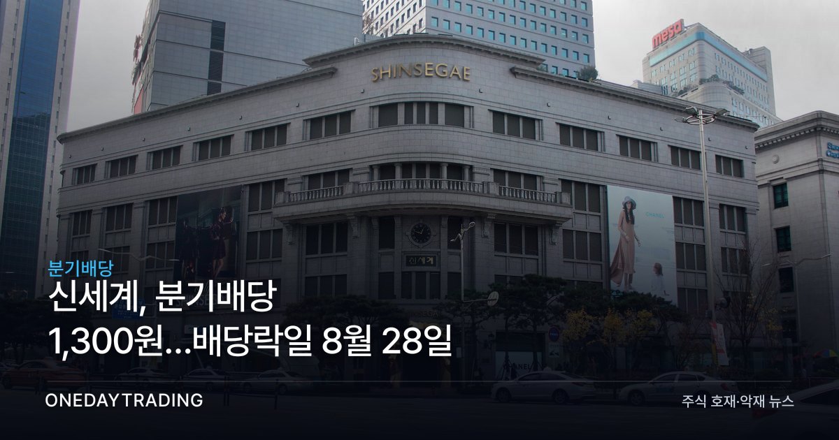 신세계, 분기배당 1,300원…배당락일 8월 28일