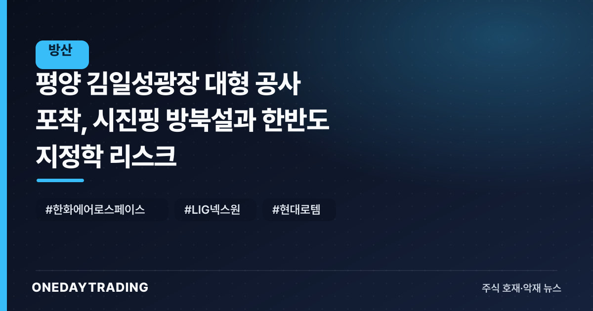 평양 김일성광장 대형 공사 포착, 시진핑 방북설과 한반도 지정학 리스크