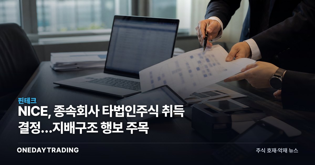 NICE, 종속회사 타법인주식 취득 결정…지배구조 행보 주목