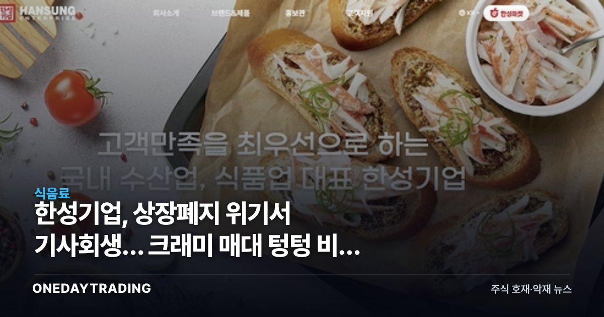 한성기업, 상장폐지 위기서 기사회생… 크래미 매대 텅텅 비운 돈쭐의 실체