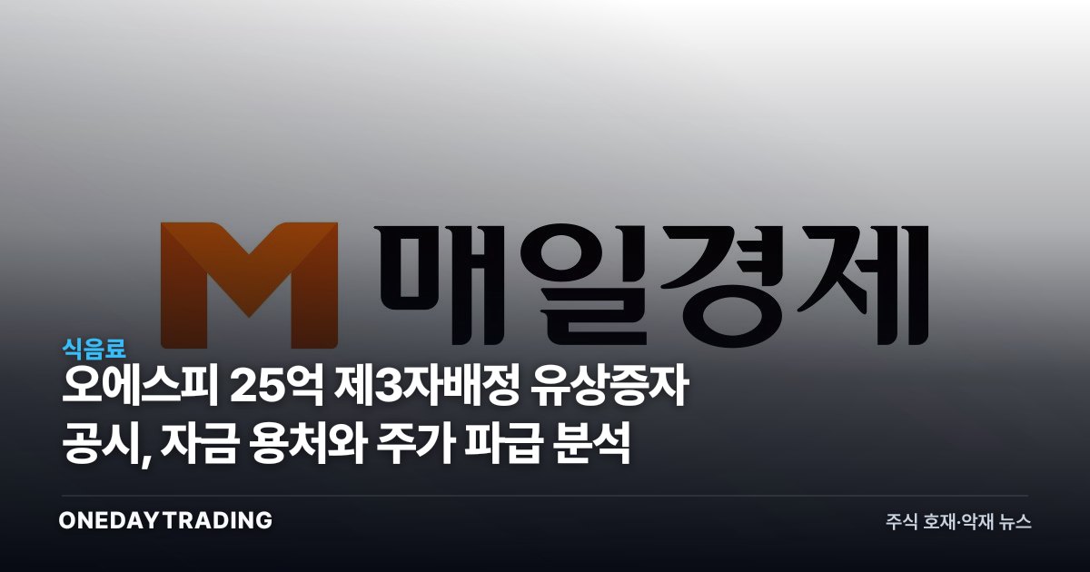 오에스피 25억 제3자배정 유상증자 공시, 자금 용처와 주가 파급 분석