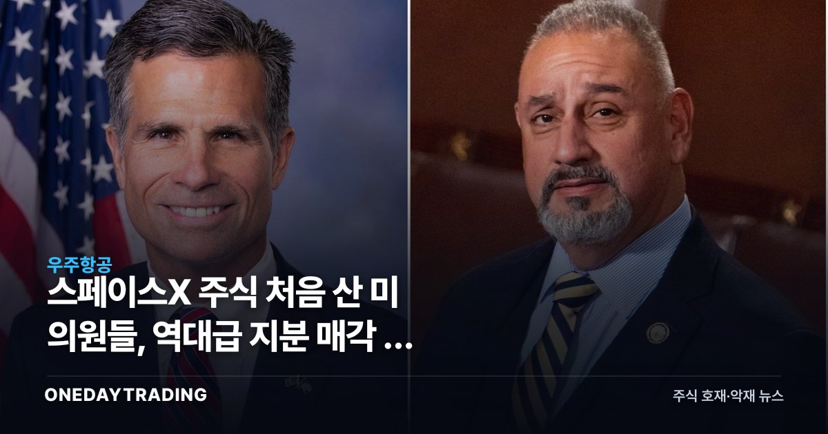 스페이스X 주식 처음 산 美 의원들, 역대급 지분 매각 뒤 트럼프發 계약 겨냥했나