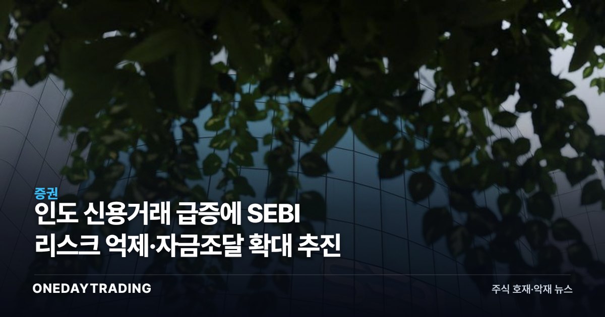 인도 신용거래 급증에 SEBI 리스크 억제·자금조달 확대 추진