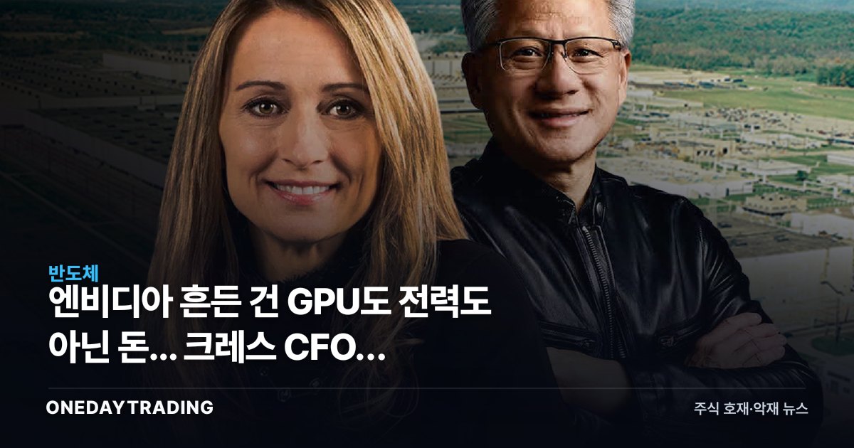 엔비디아 흔든 건 GPU도 전력도 아닌 돈... 크레스 CFO가 답이다
