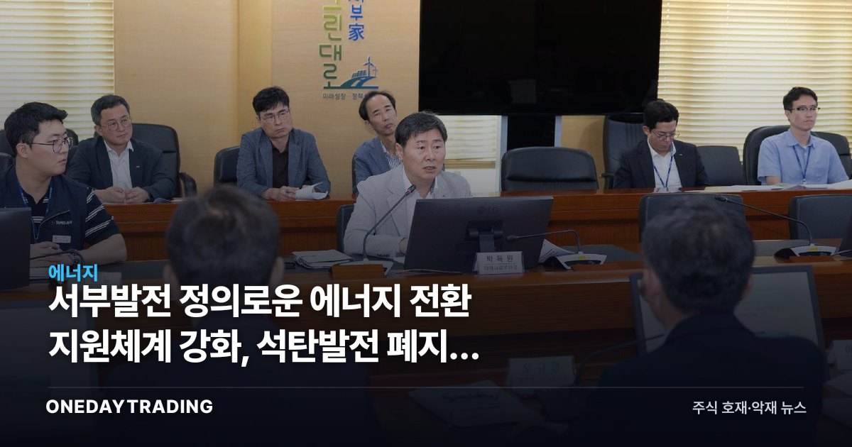 서부발전 정의로운 에너지 전환 지원체계 강화, 석탄발전 폐지가 던지는 전력주 투자 함의