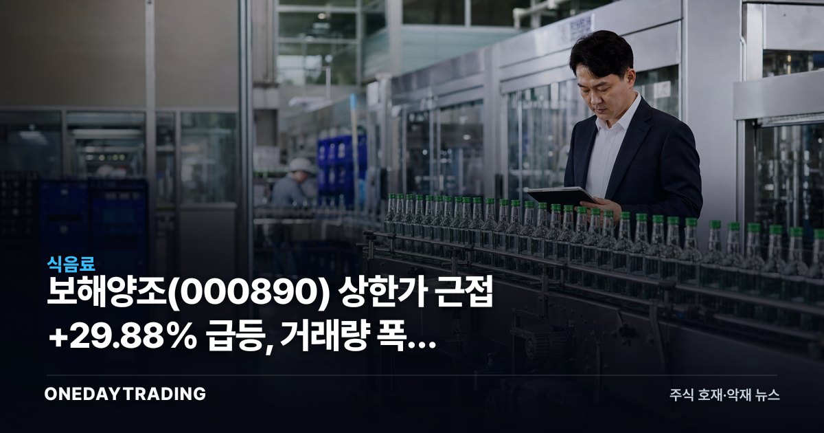 보해양조 상한가 근접 +29.88% 급등, 거래량 폭증 분석
