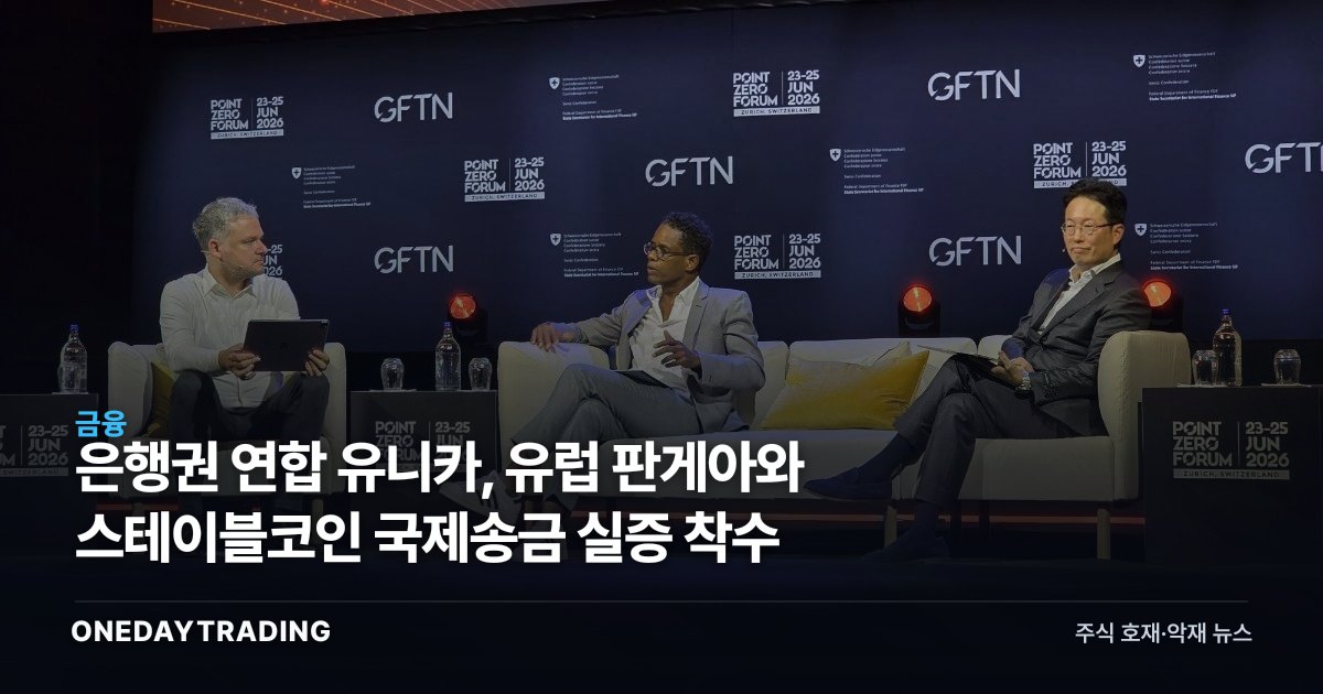 은행권 연합 유니카, 유럽 판게아와 스테이블코인 국제송금 실증 착수