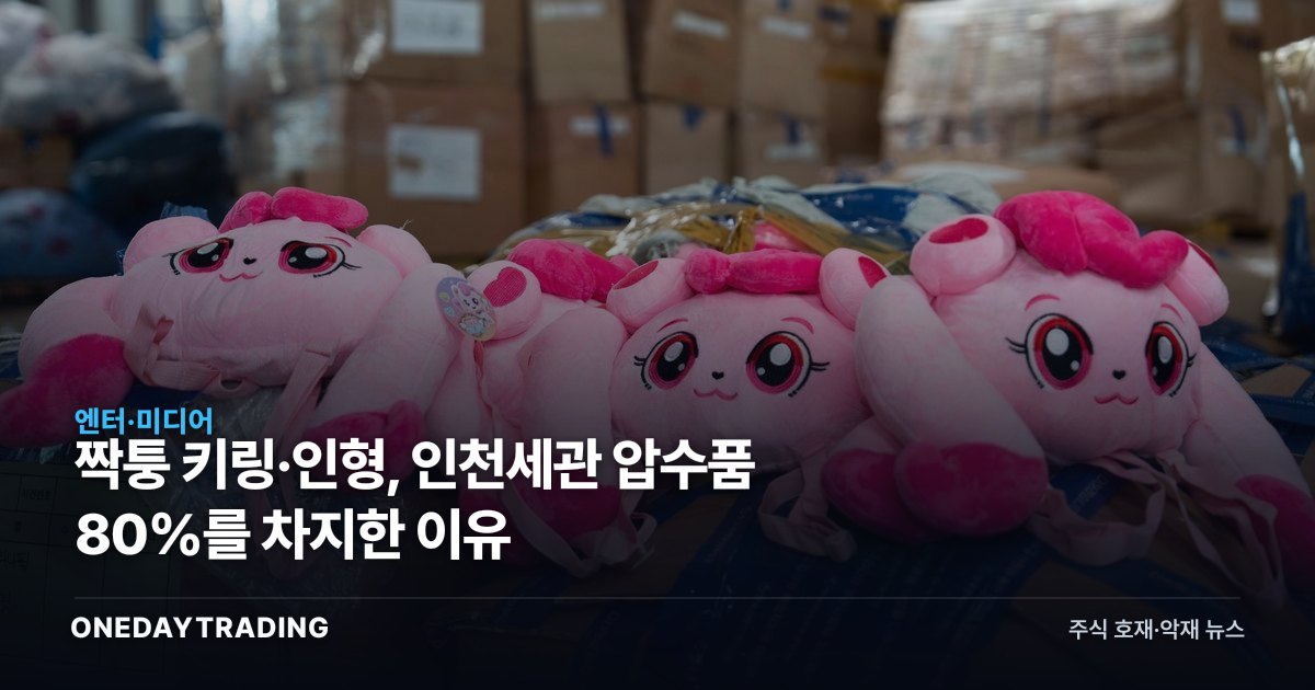 짝퉁 키링·인형, 인천세관 압수품 80%를 차지한 이유