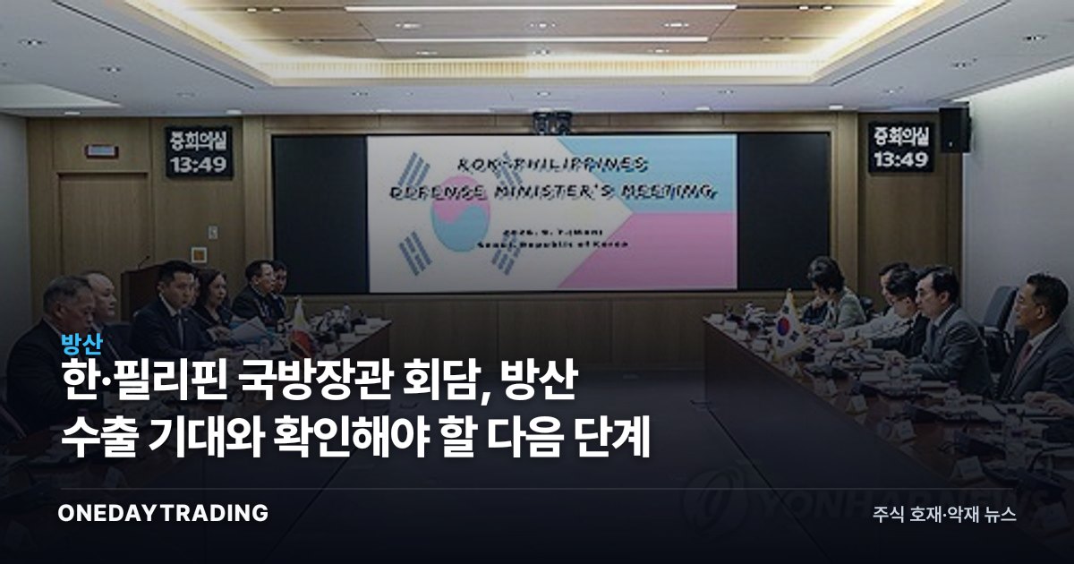 한·필리핀 국방장관 회담, 방산 수출 기대와 확인해야 할 다음 단계
