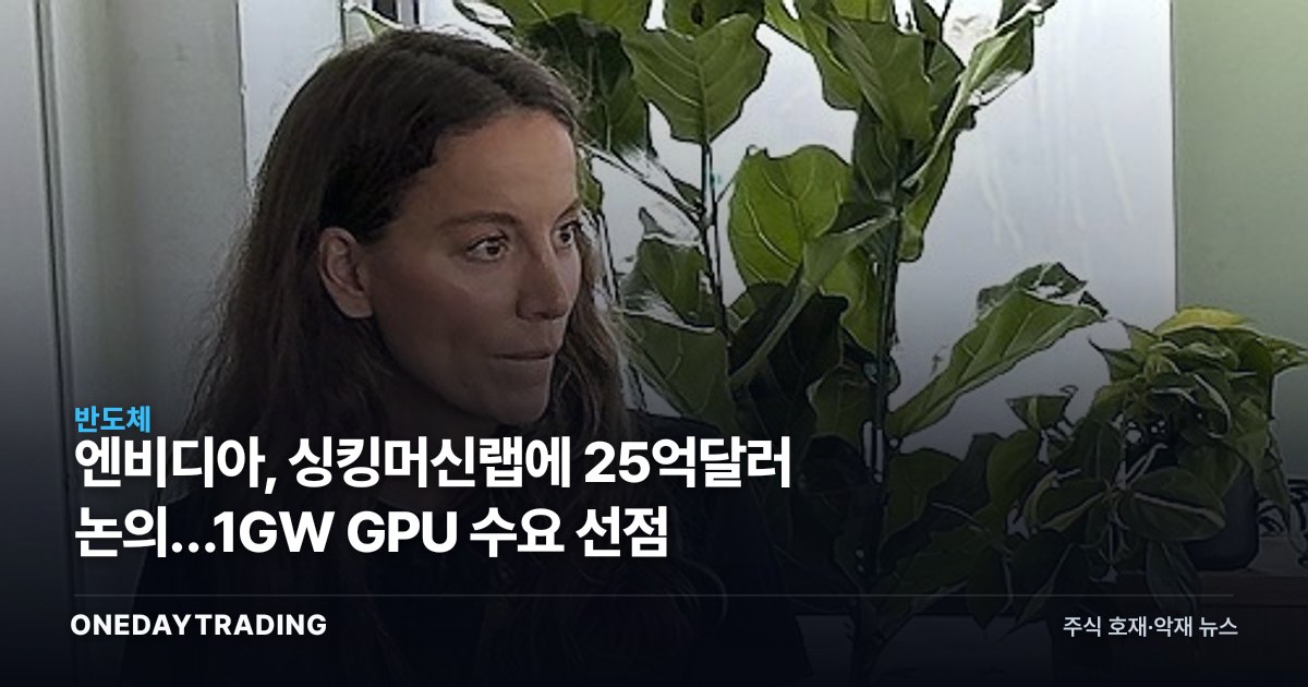엔비디아, 싱킹머신랩에 25억달러 논의…1GW GPU 수요 선점
