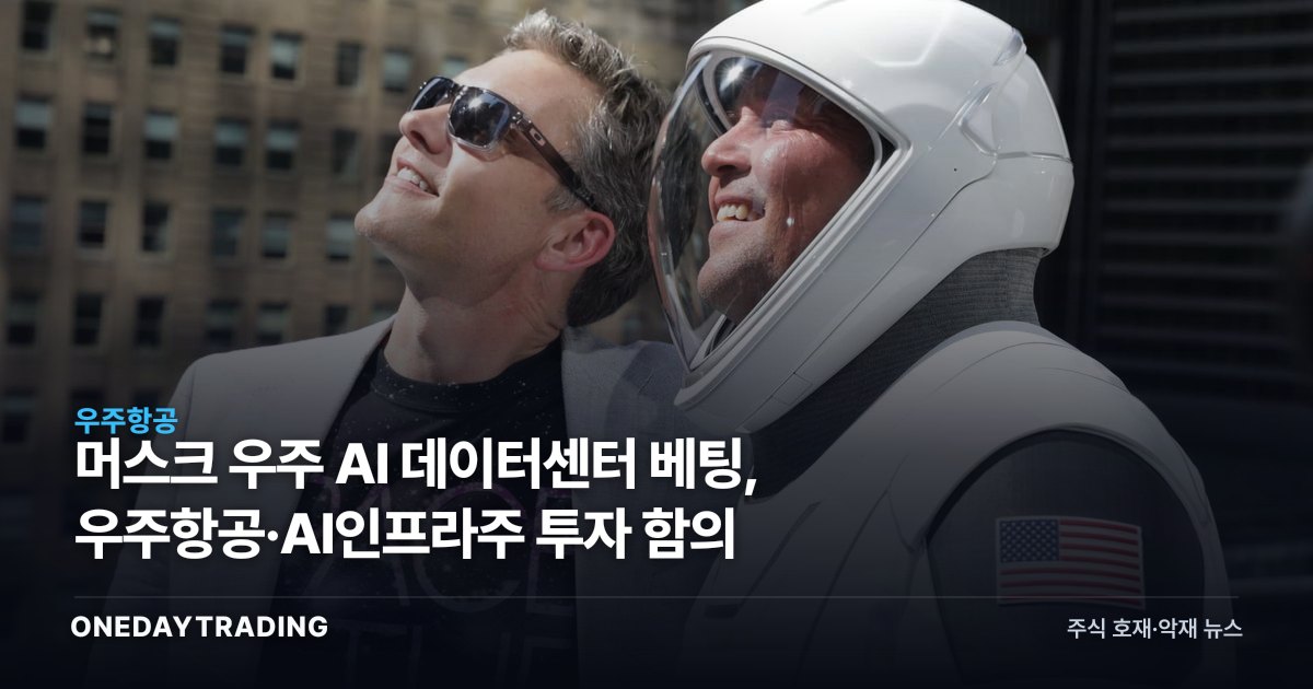 머스크 우주 AI 데이터센터 베팅, 우주항공·AI인프라株 투자 함의