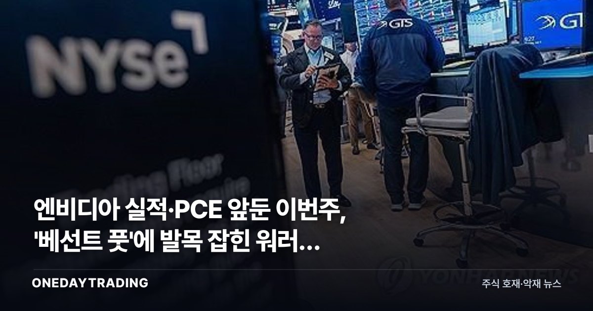 엔비디아 실적·PCE 앞둔 이번주, '베선트 풋'에 발목 잡힌 워러의 딜레마