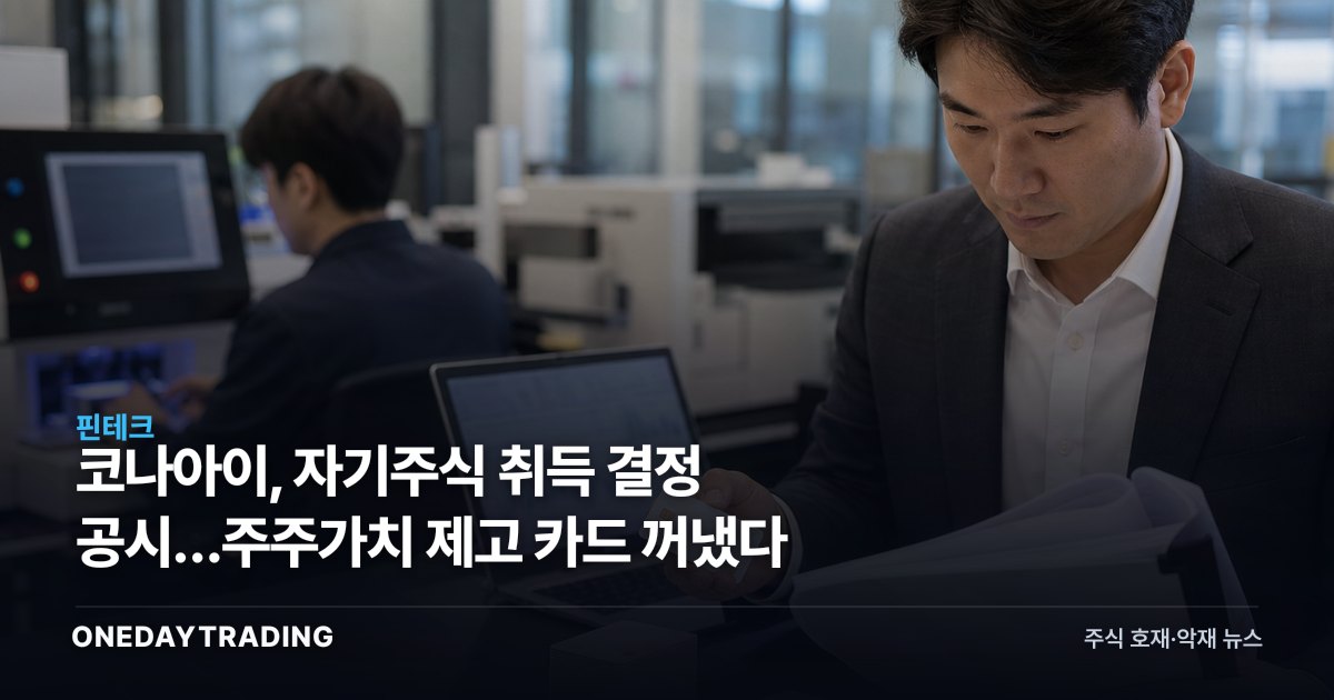 코나아이, 자기주식 취득 결정 공시…주주가치 제고 카드 꺼냈다