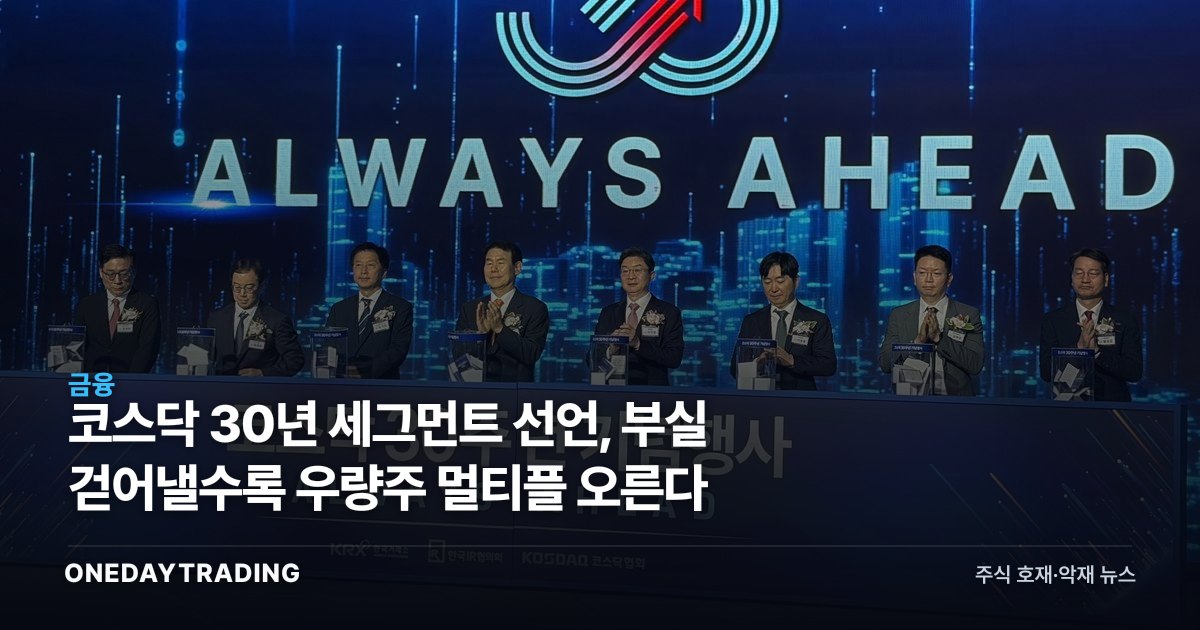 코스닥 30년 세그먼트 선언, 부실 걷어낼수록 우량주 멀티플 오른다