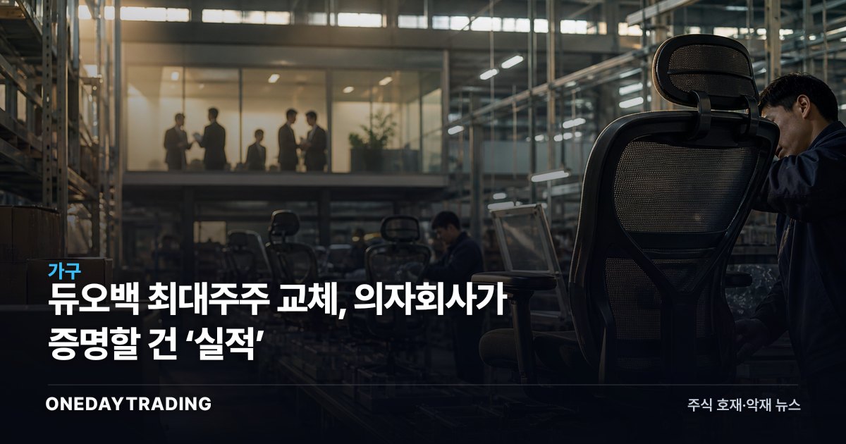 듀오백 최대주주 교체, 의자회사가 증명할 건 ‘실적’