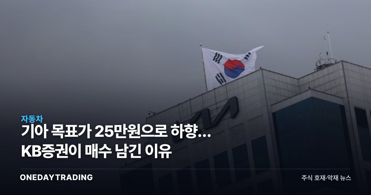 기아 목표가 25만원으로 하향… KB증권이 매수 남긴 이유