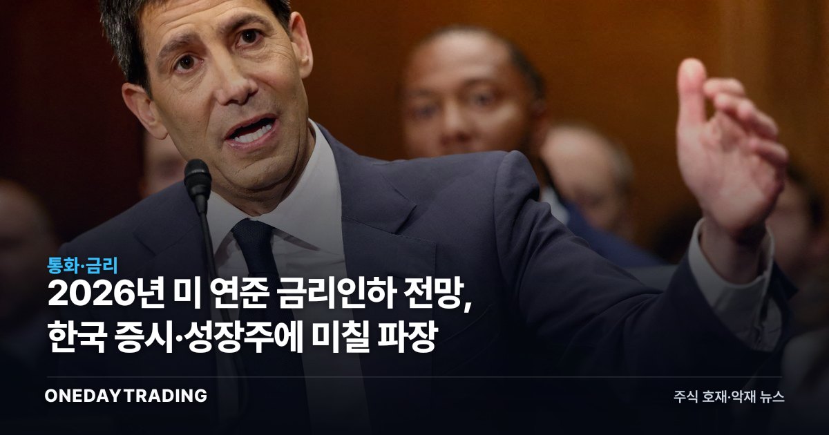 2026년 美 연준 금리인하 전망, 한국 증시·성장주에 미칠 파장