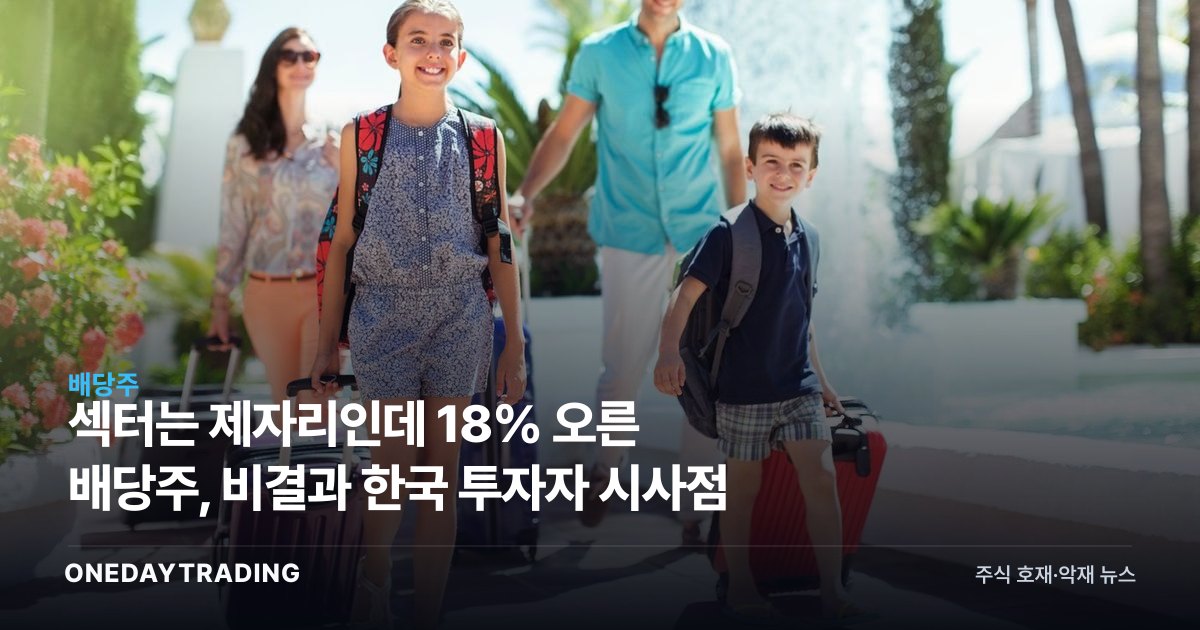 섹터는 제자리인데 18% 오른 배당주, 비결과 한국 투자자 시사점