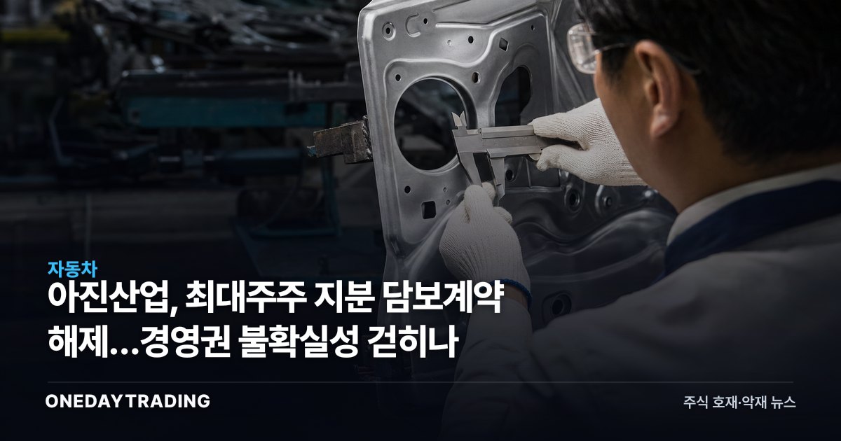 아진산업, 최대주주 지분 담보계약 해제…경영권 불확실성 걷히나