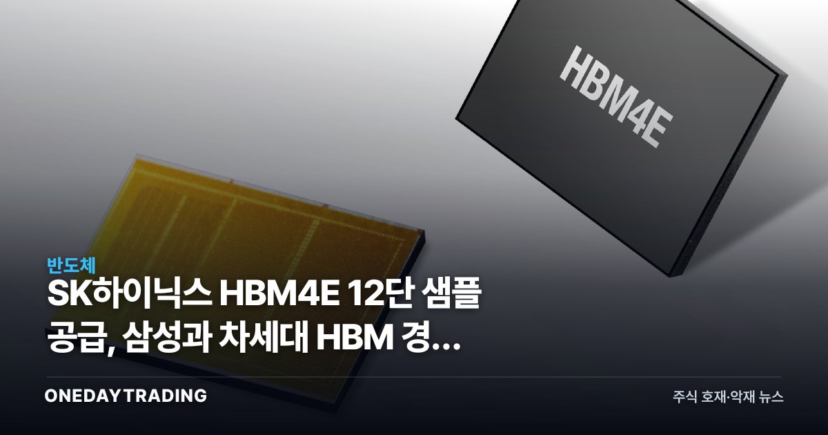 SK하이닉스 HBM4E 12단 샘플 공급, 삼성과 차세대 HBM 경쟁 가속