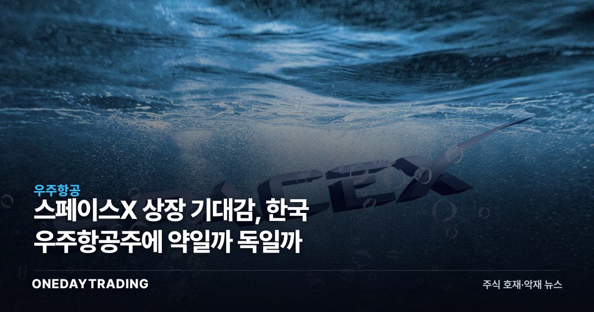 스페이스X 상장 기대감, 한국 우주항공주에 약일까 독일까