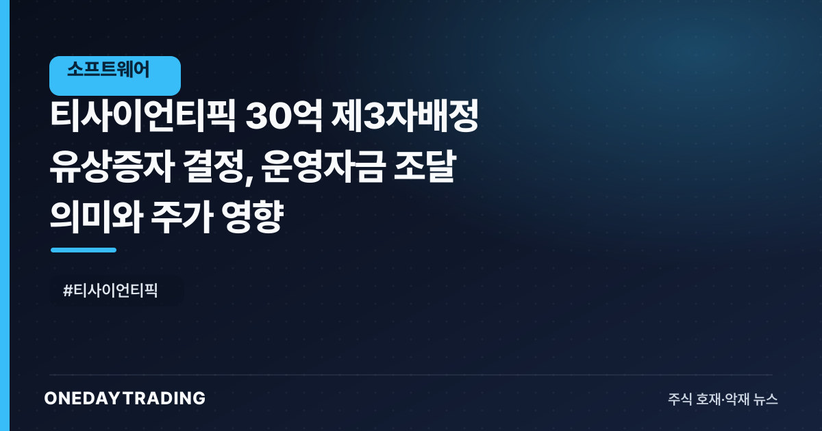 티사이언티픽 30억 제3자배정 유상증자 결정, 운영자금 조달 의미와 주가 영향