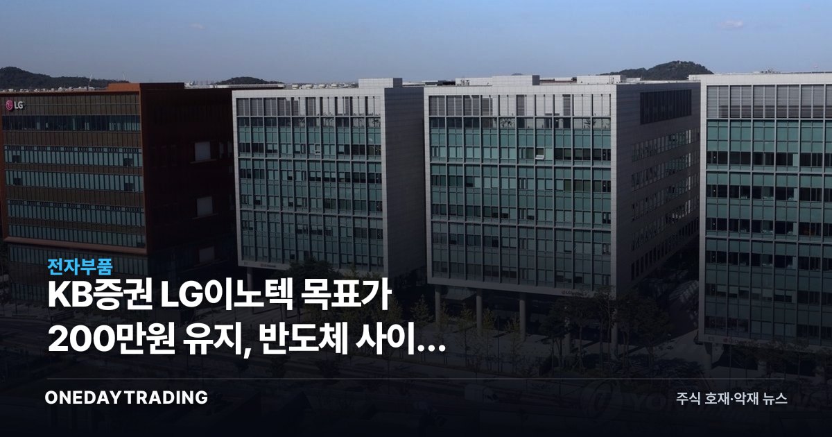 KB증권 LG이노텍 목표가 200만원 유지, 반도체 사이클 동행 성장주 재평가