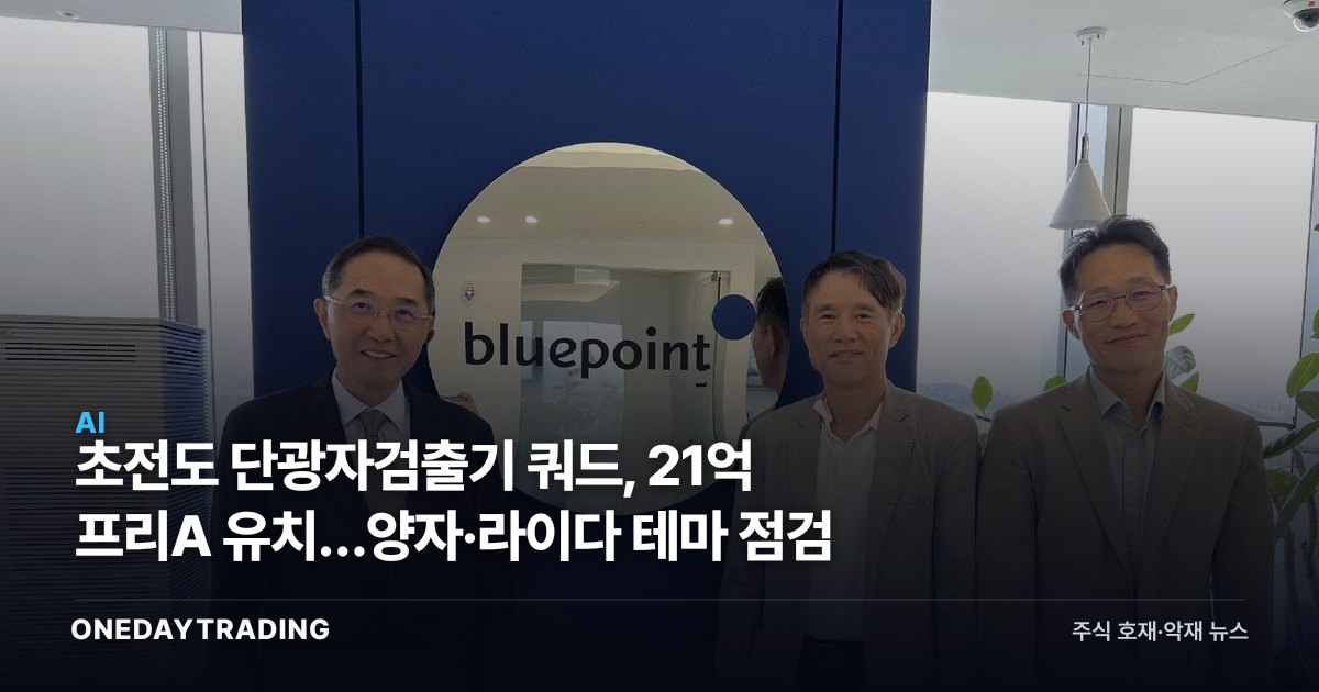 초전도 단광자검출기 쿼드, 21억 프리A 유치…양자·라이다 테마 점검