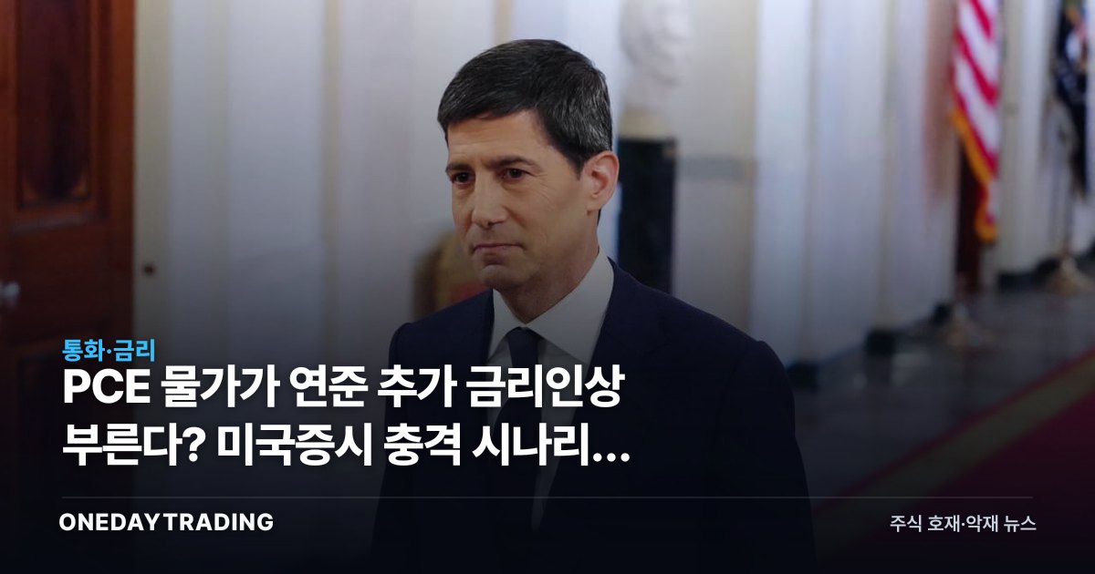 PCE 물가가 연준 추가 금리인상 부른다? 미국증시 충격 시나리오 점검