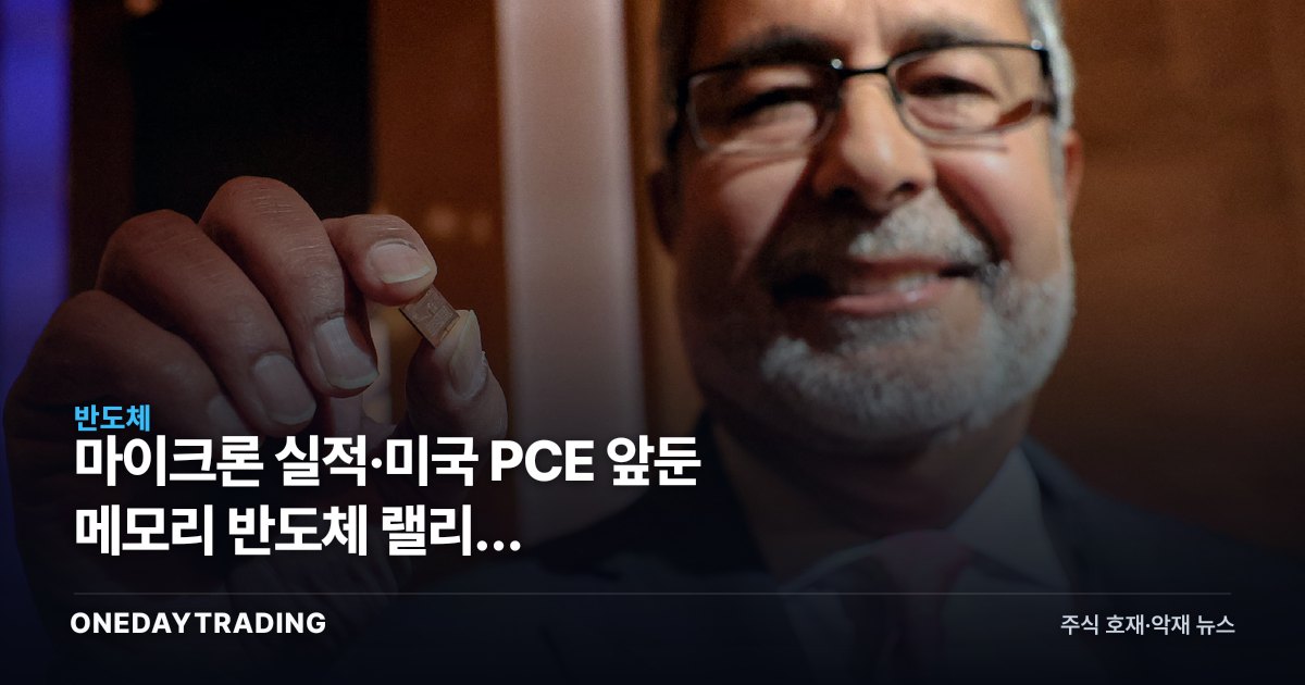 마이크론 실적·미국 PCE 앞둔 메모리 반도체 랠리, SK하이닉스·삼성전자 분수령