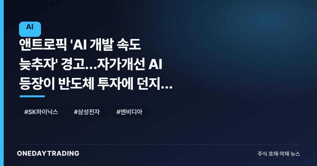 앤트로픽 'AI 개발 속도 늦추자' 경고…자가개선 AI 등장이 반도체 투자에 던지는 신호