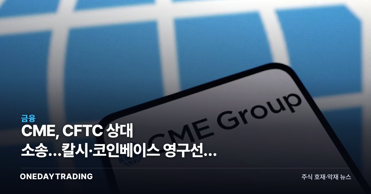 CME, CFTC 상대 소송…칼시·코인베이스 영구선물 허용에 파생 패권 흔들