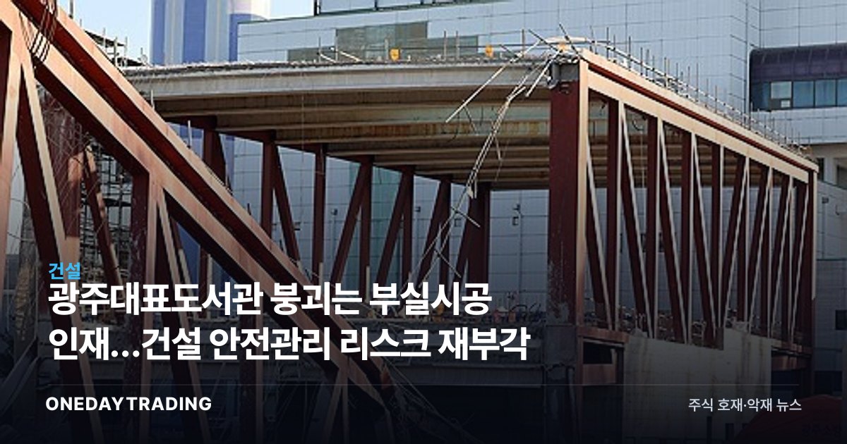 광주대표도서관 붕괴는 부실시공 인재…건설 안전관리 리스크 재부각