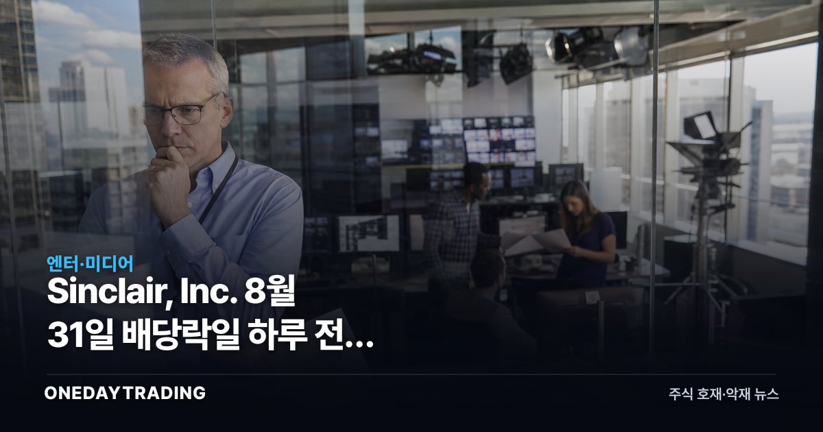 Sinclair, Inc. 8월 31일 배당락일 하루 전, 0.25달러와 5.23%의 간극