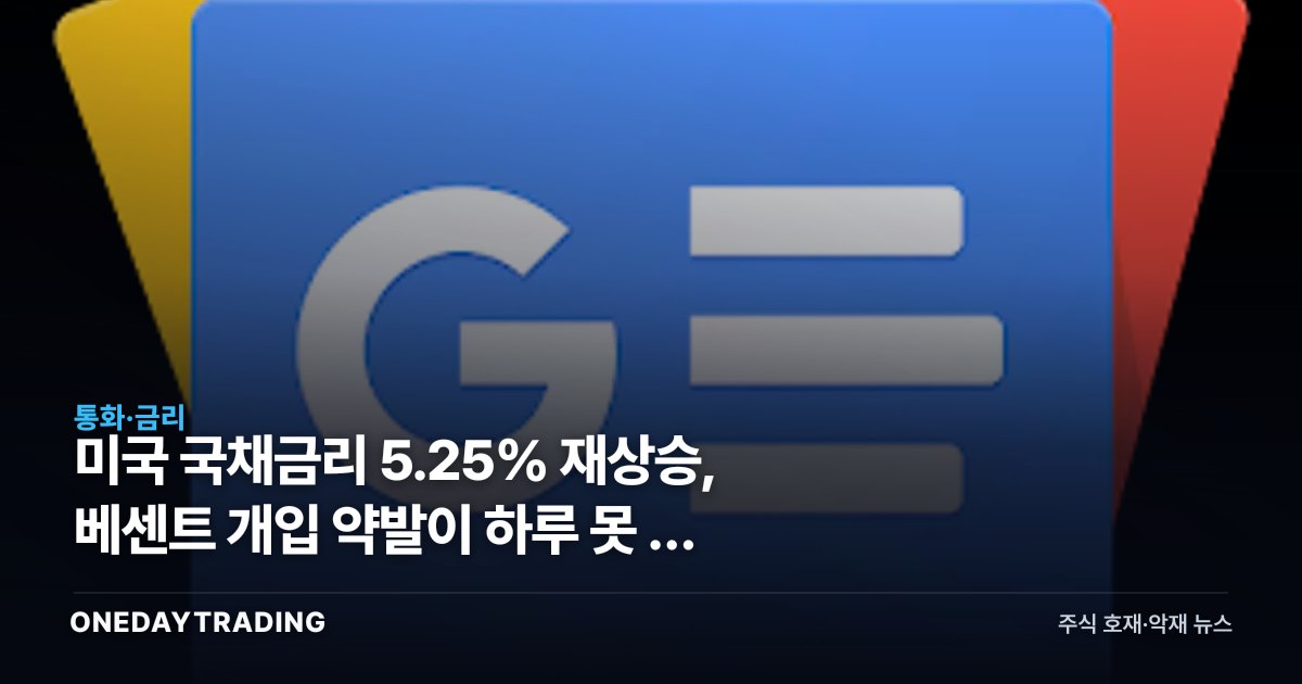 미국 국채금리 5.25% 재상승, 베센트 개입 약발이 하루 못 간 이유