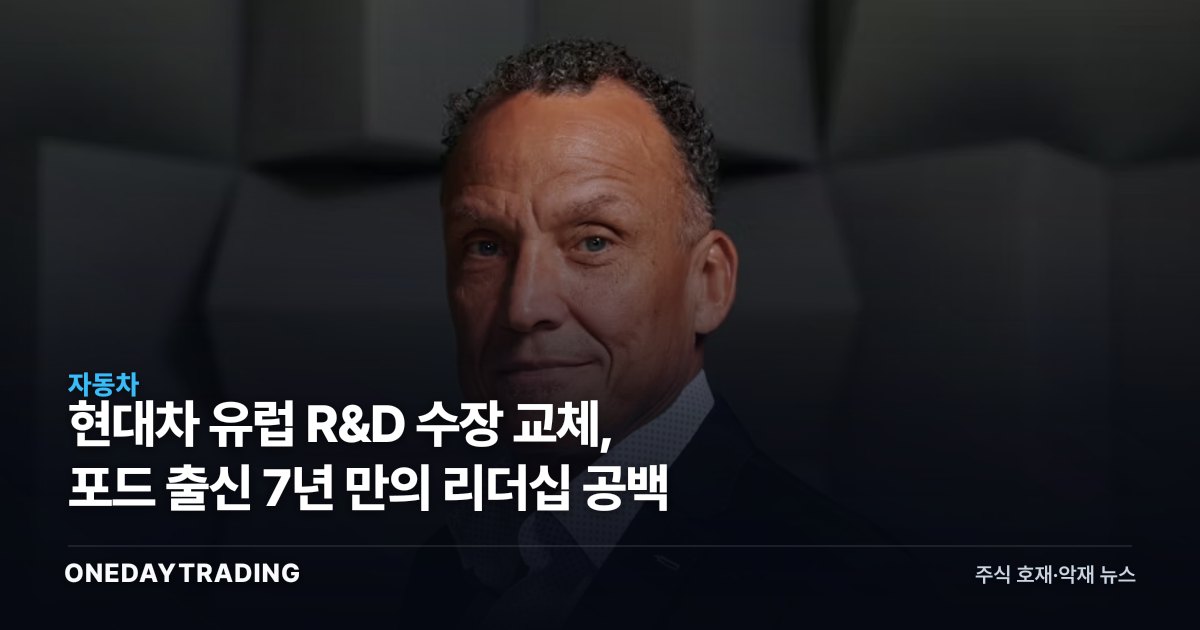 현대차 유럽 R&D 수장 교체, 포드 출신 7년 만의 리더십 공백