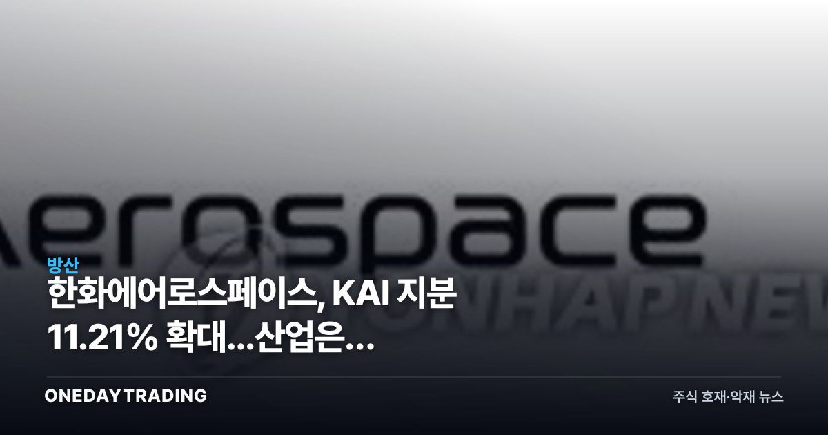 한화에어로스페이스, KAI 지분 11.21% 확대...산업은행 지분까지 노리나