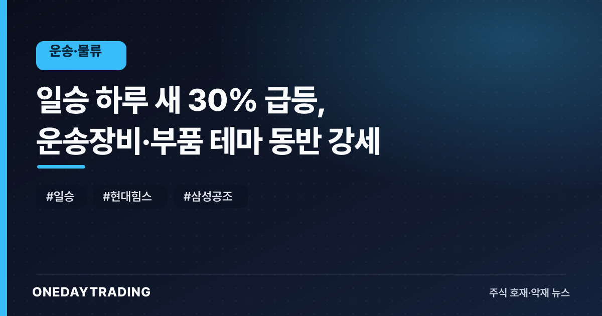 일승 하루 새 30% 급등, 운송장비·부품 테마 동반 강세