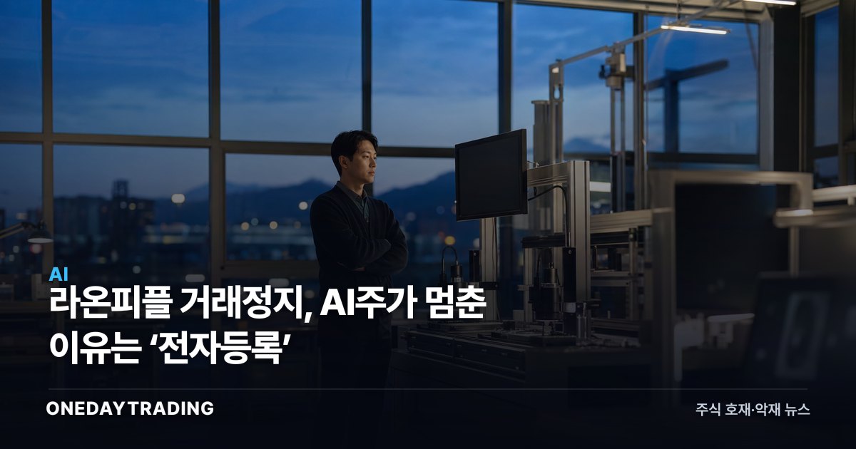라온피플 거래정지, AI주가 멈춘 이유는 ‘전자등록’