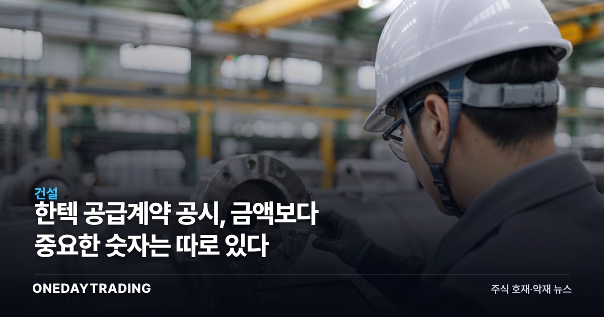한텍 공급계약 공시, 금액보다 중요한 숫자는 따로 있다