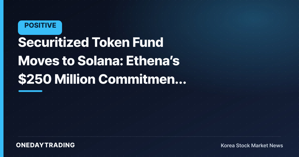 Securitized Token Fund Moves to Solana: Ethena’s $250 Million Commitment Signals Faster RWA Tokenization