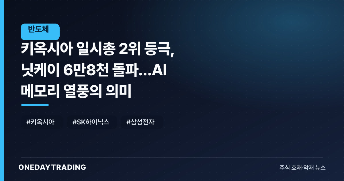 키옥시아 日시총 2위 등극, 닛케이 6만8천 돌파…AI 메모리 열풍의 의미